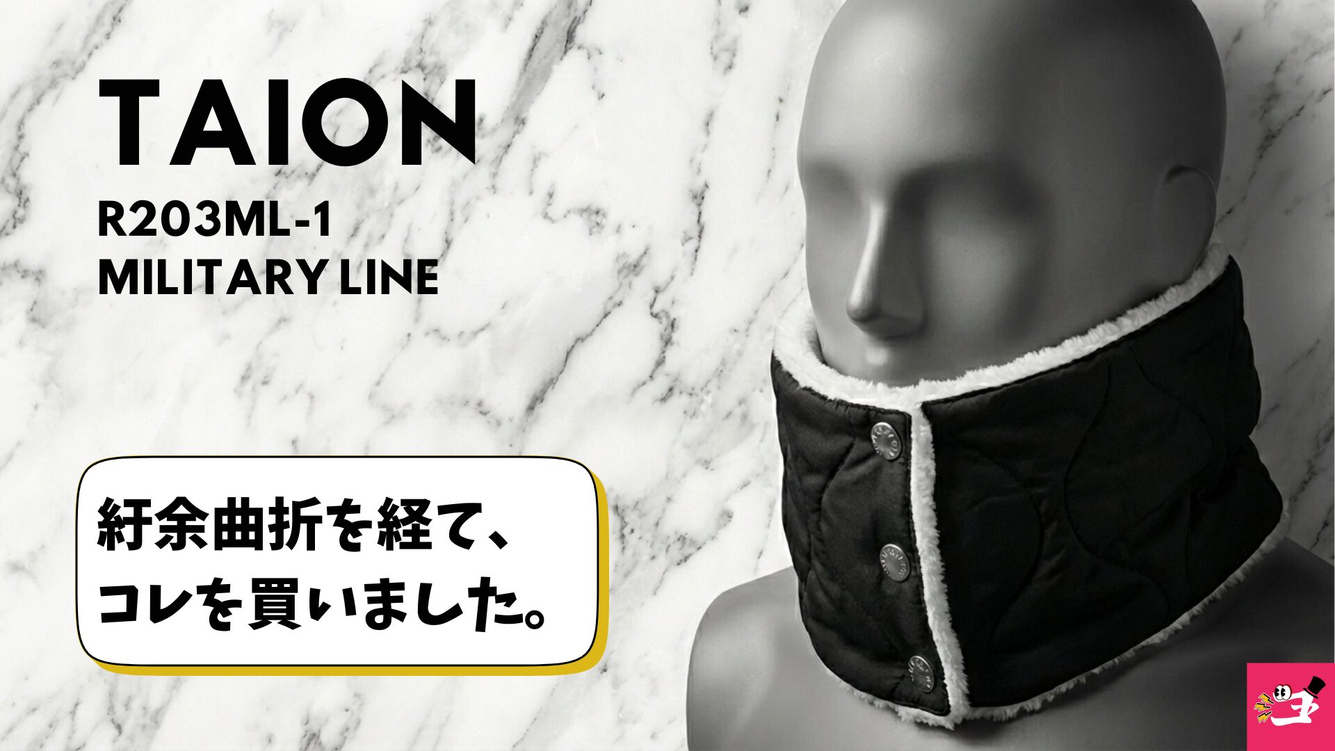 TAIONのネックウォーマーを紹介する画像