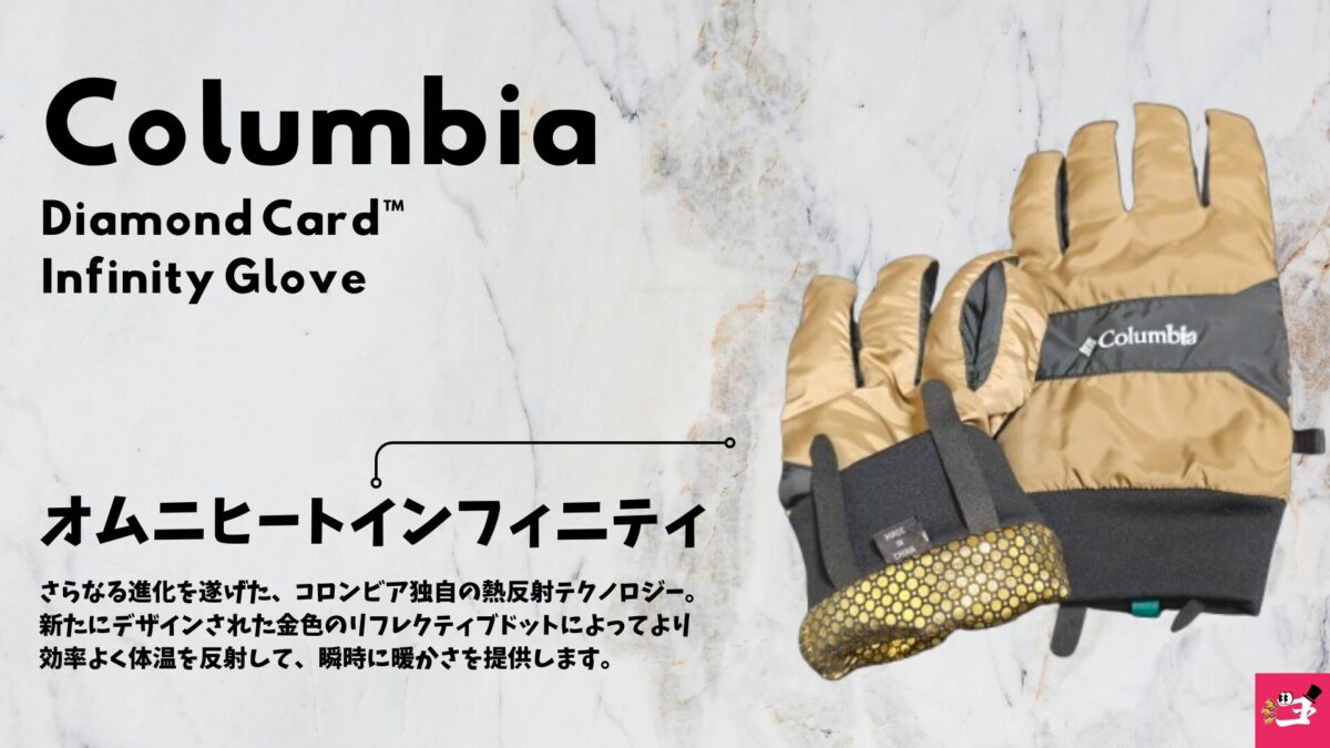 Columbia ダイヤモンドカードインフィニティグローブの機能性を紹介する画像