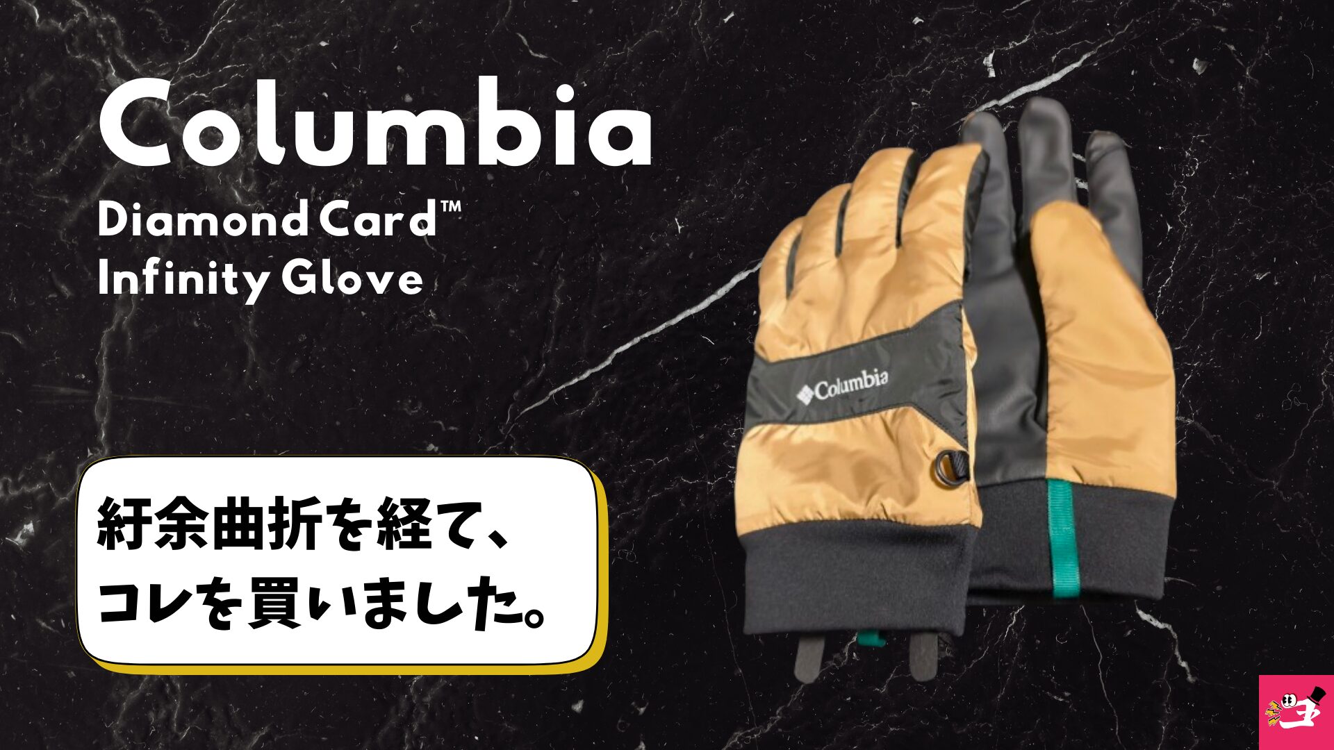 Columbia ダイヤモンドカードインフィニティグローブを紹介する画像